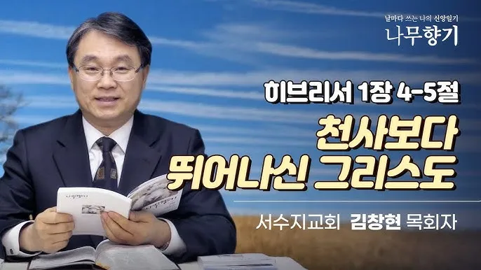 히브리서 1장 하나님의 아들 성경 묵상_6