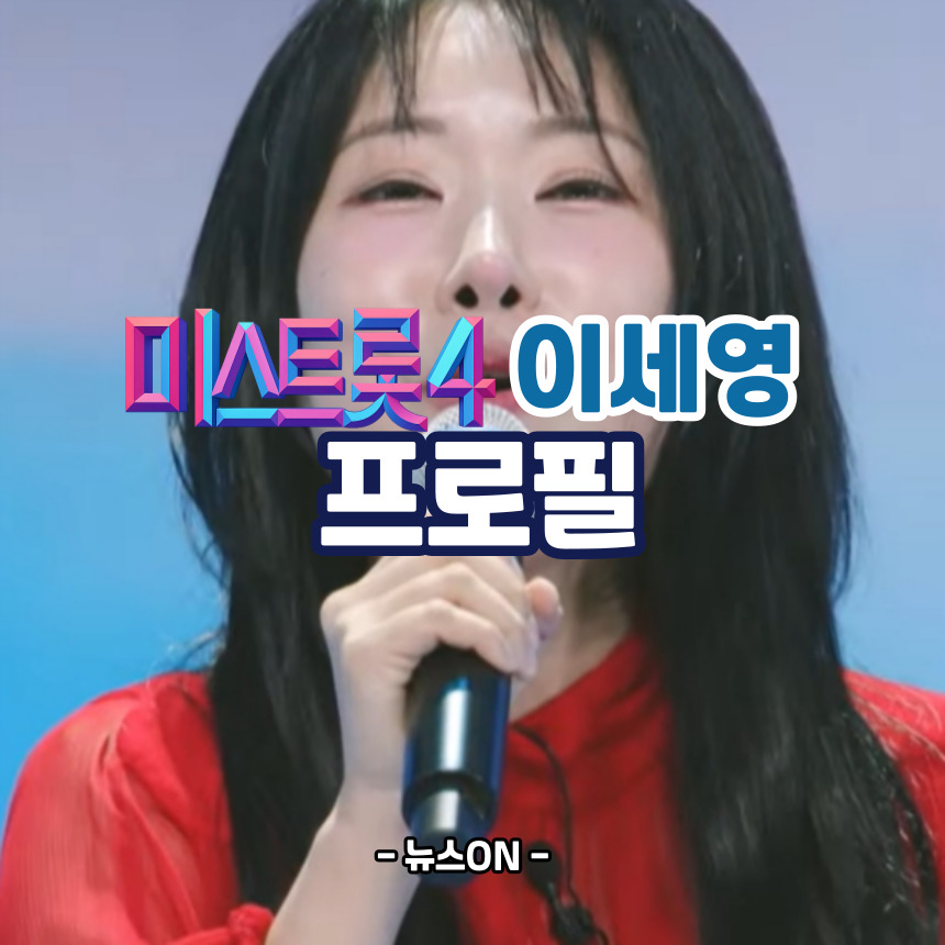 이세영 미스트롯4