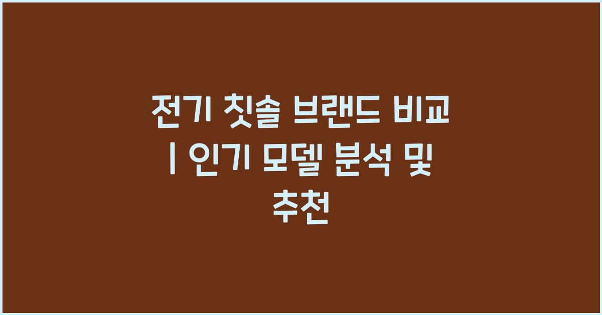 전기 칫솔 브랜드 비교