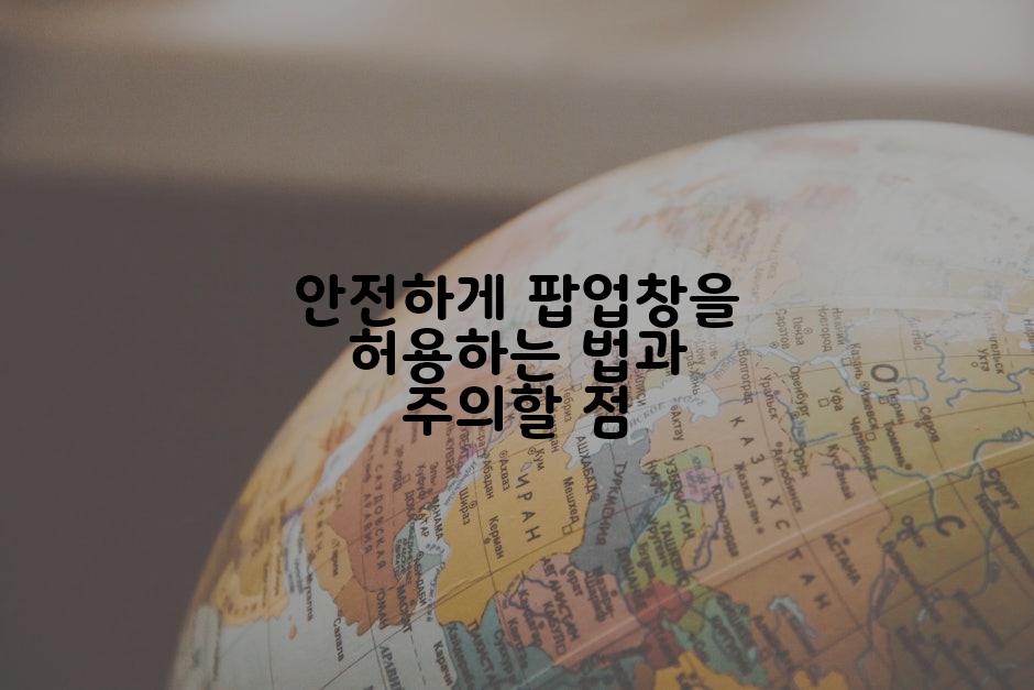 안전하게 팝업창을 허용하는 법과 주의할 점