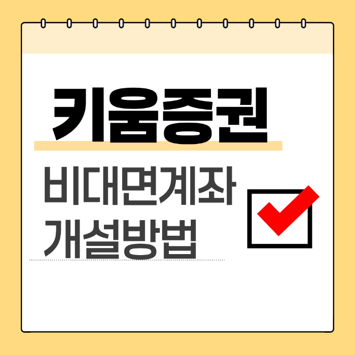 키움증권 비대면 계좌개설 방법