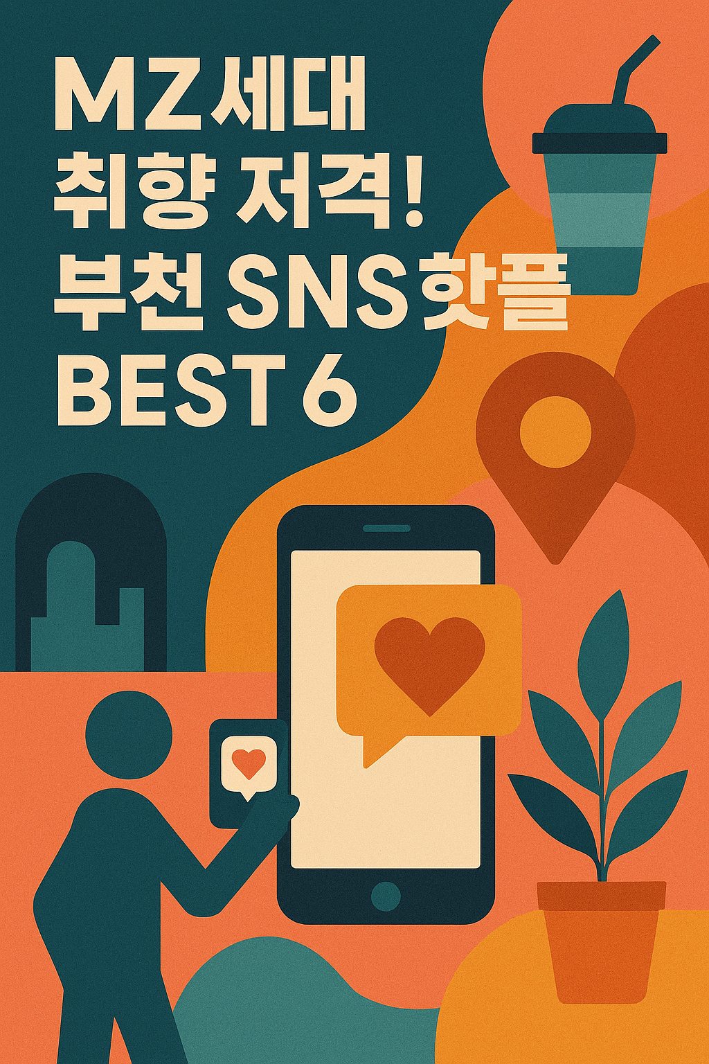 MZ세대 취향 저격! 부천 SNS 핫플 BEST 6