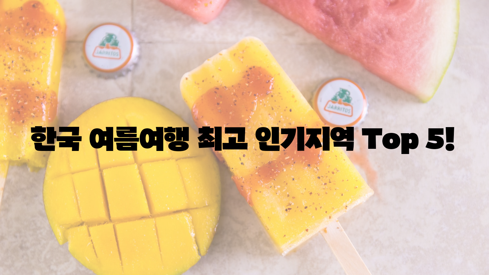한국, 여름여행, 인기지역