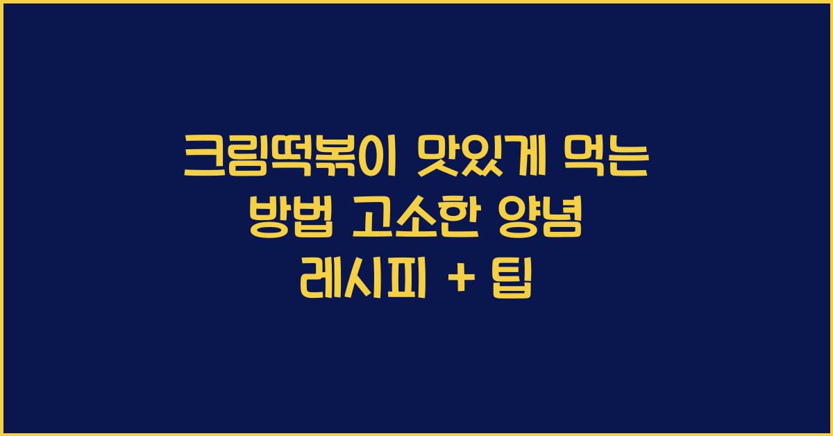 크림떡볶이 맛있게 먹는 방법