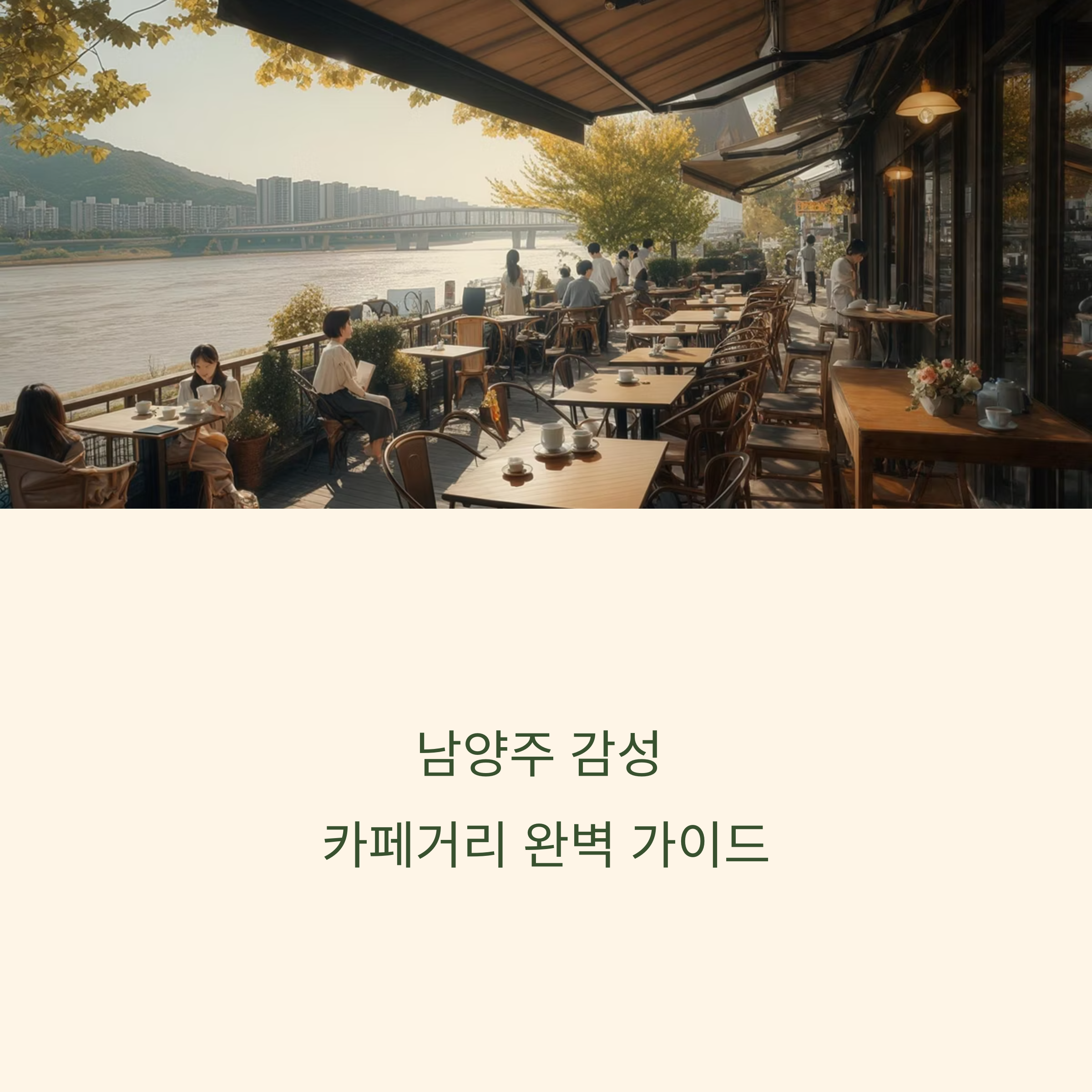남양주 카페거리 탐