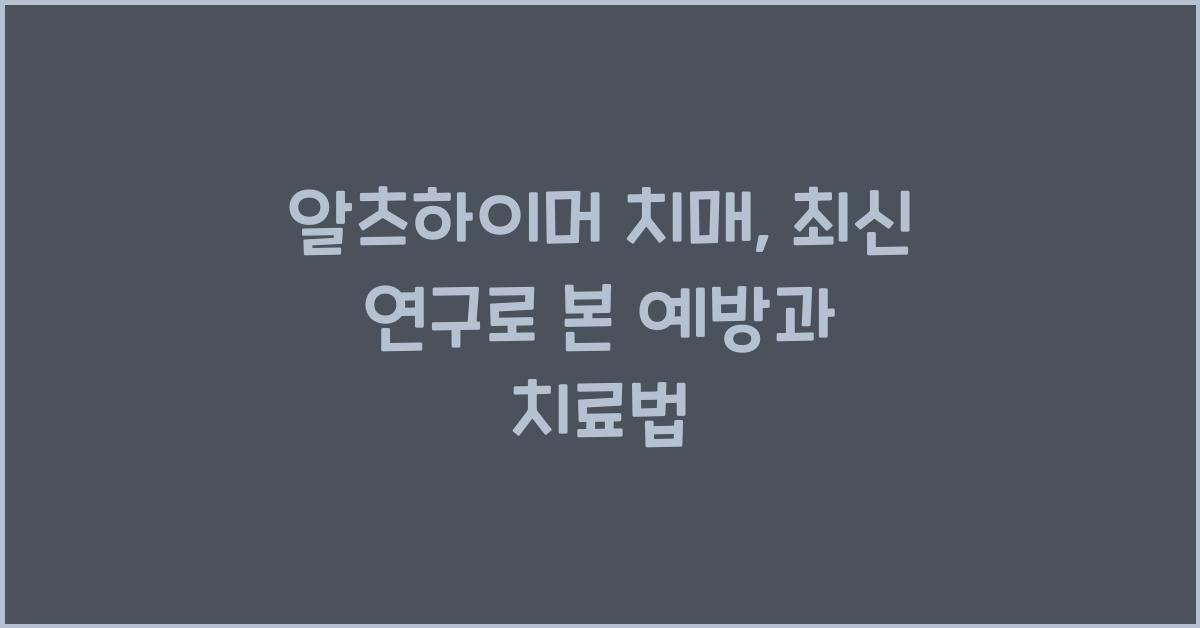 알츠하이머 치매