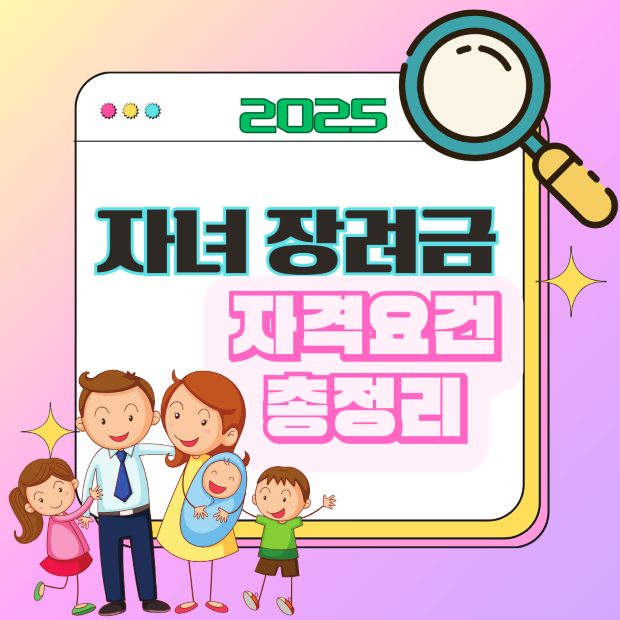 &ldquo;2025 자녀장려금 자격 요건을 설명하는 돋보기와 가족 실루엣 아이콘 일러스트, 대상 확인용 이미지&rdquo;