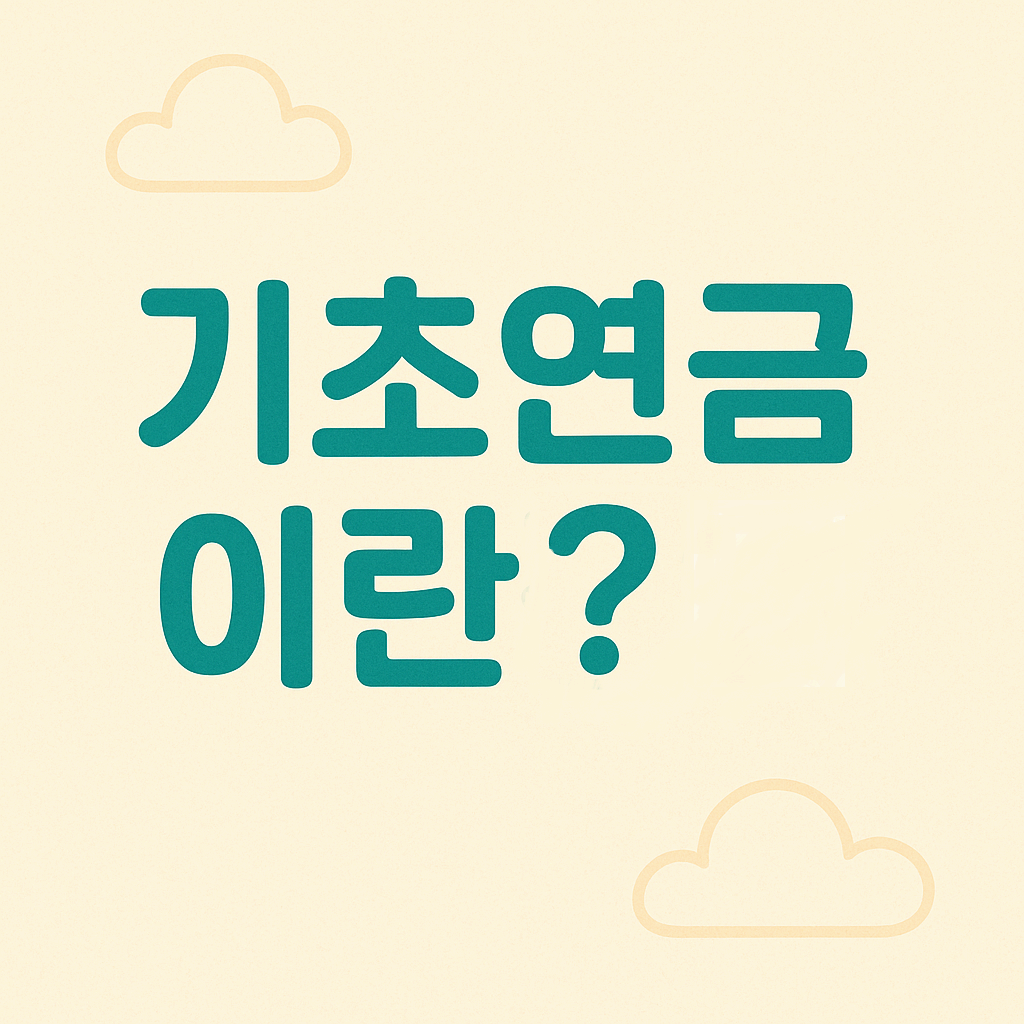 기초연금이란?