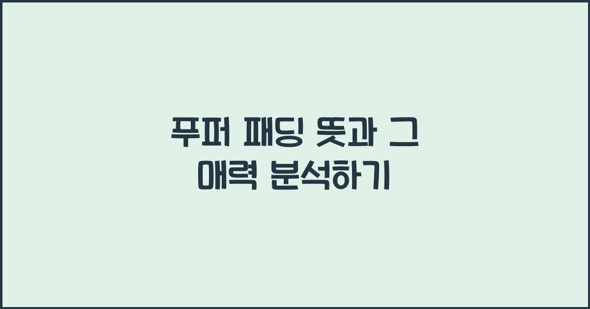 푸퍼 패딩 뜻