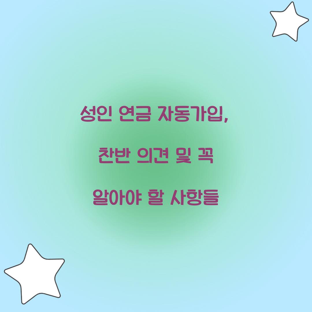 성인 연금 자동가입