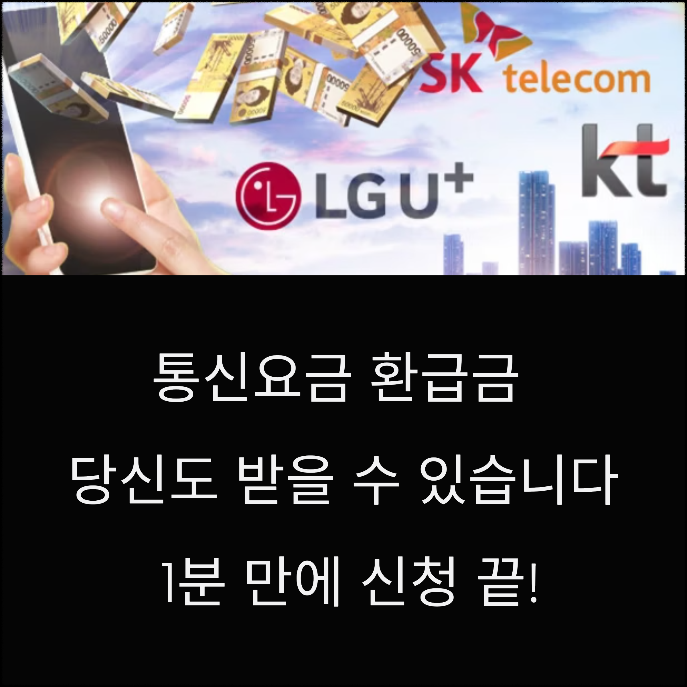 통신요금 환급받기 당신도 받을 수 있습니다(+1분 만에 신청 끝)