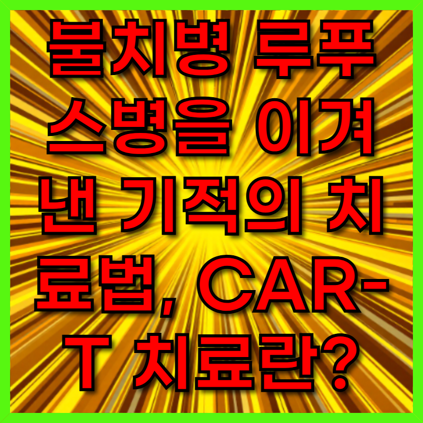 불치병 루푸스병을 이겨낸 기적의 치료법, CAR-T 치료란?