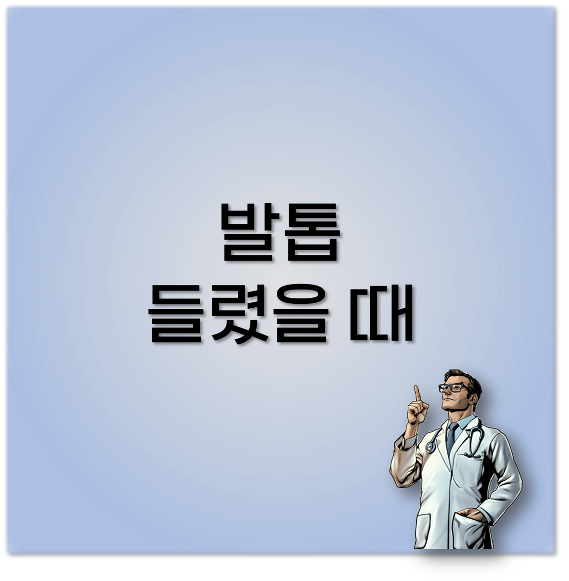 발톱 들렸을 때
