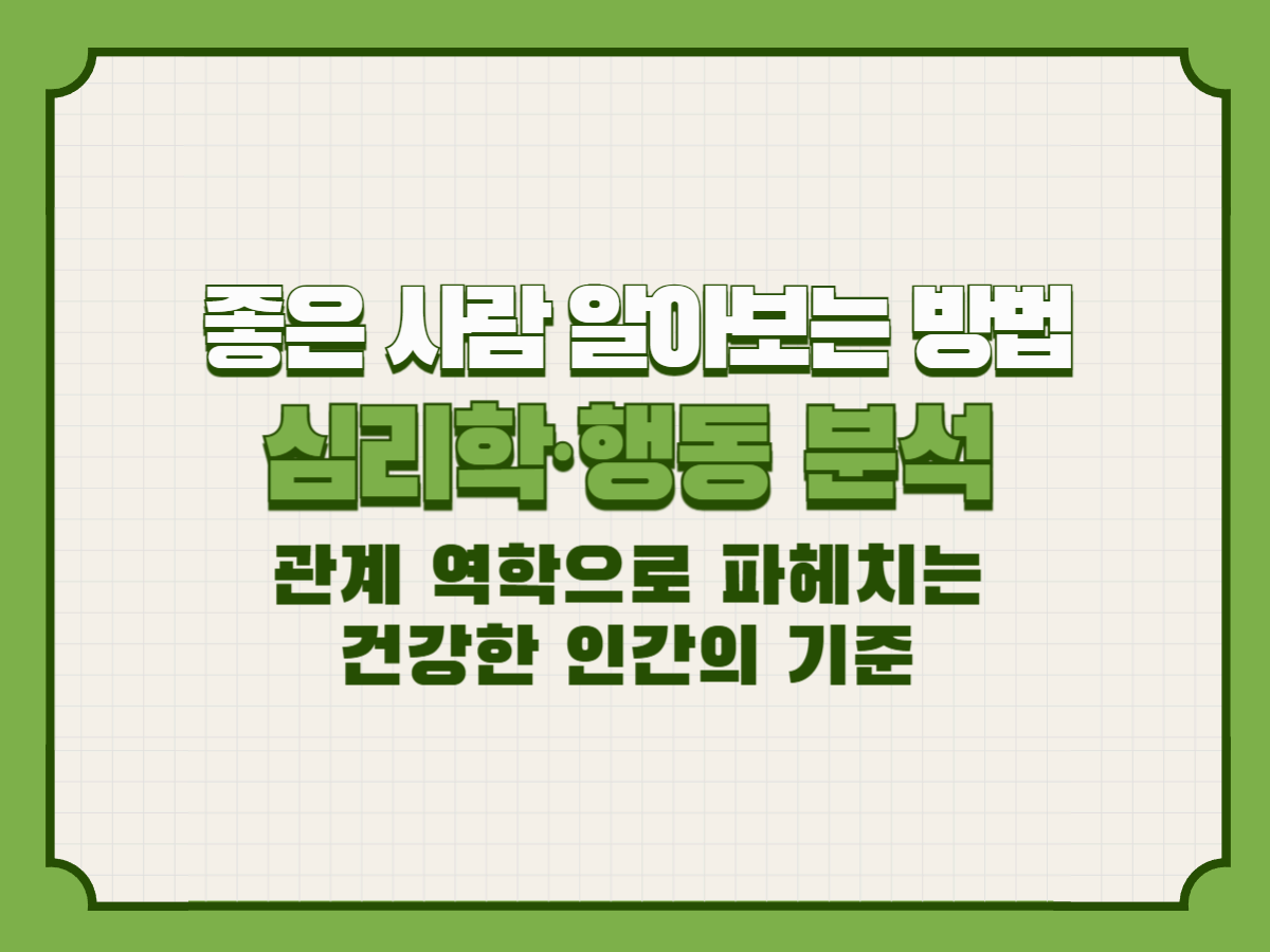 좋은 사람 알아보는 방법 &ndash; 심리학&middot;행동 분석&middot;관계 역학으로 파헤치는 건강한 인간의 기준