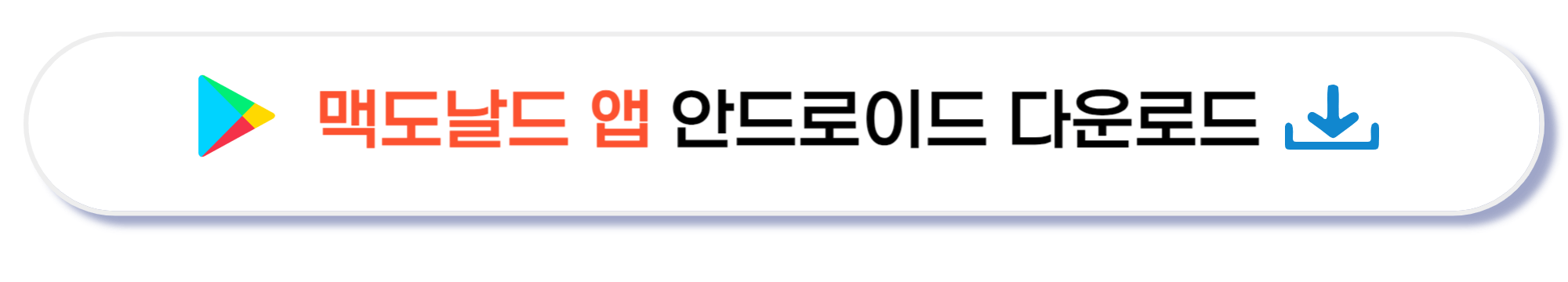 맥도날드 앱 안드로이드 다운로드