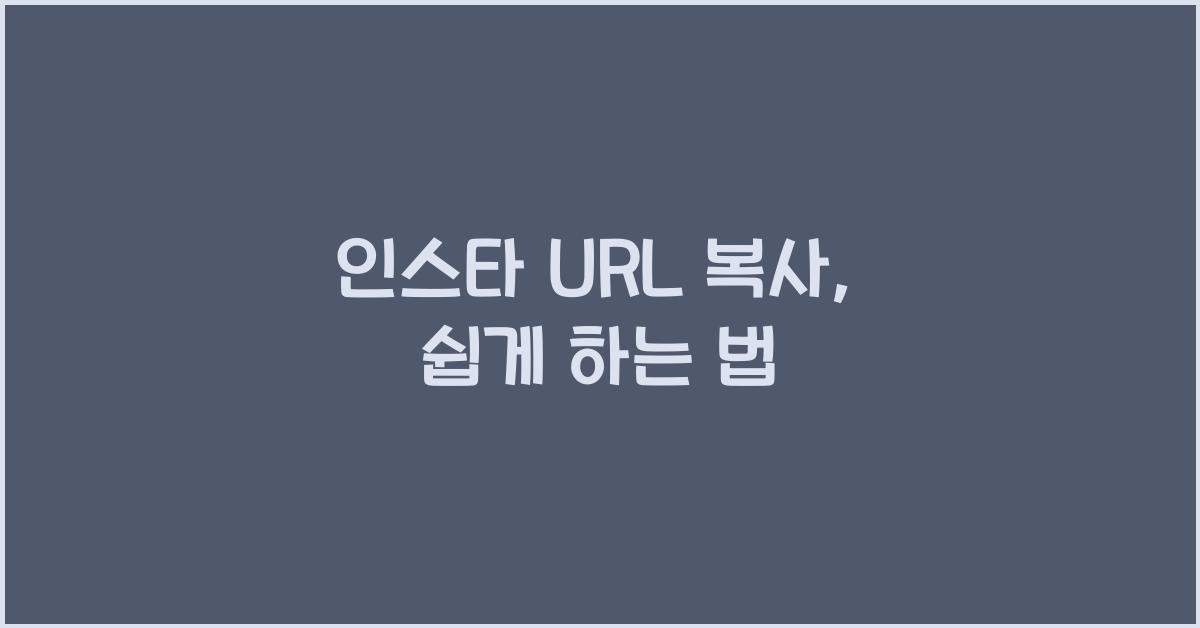 인스타 url 복사
