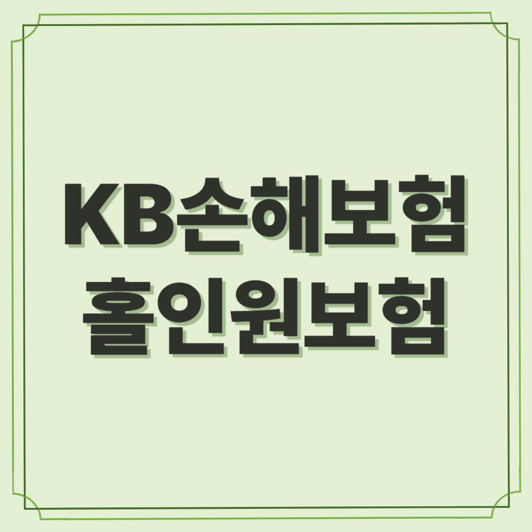 KB손해보험 홀인원보험