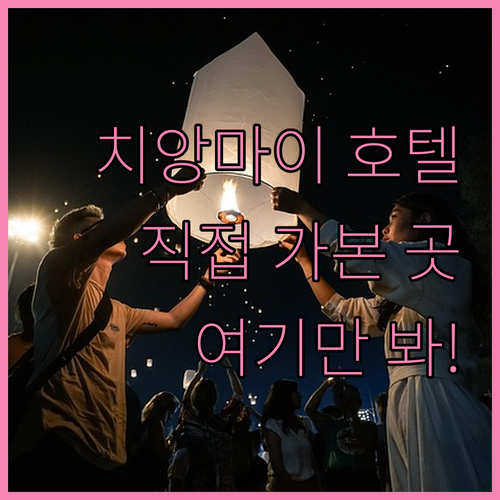 직접 확인한 치앙마이 인기 호텔 위치..