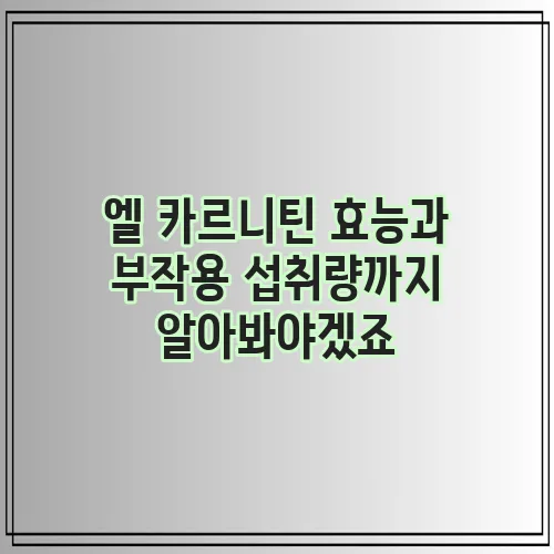 엘 카르니틴 효능과 부작용 섭취량까지 알아봐야겠죠