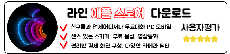 라인 LIine 다운로드 PC 모바일 앱 사용방법 라인 LINE 애플 스토어 IOS 라인 LINE 다운로드 방법