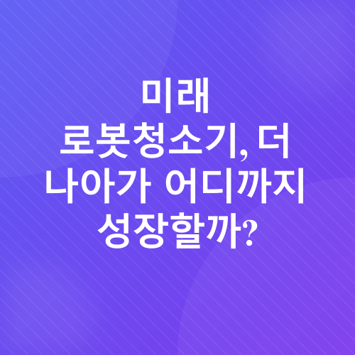 로봇청소기 미래_3