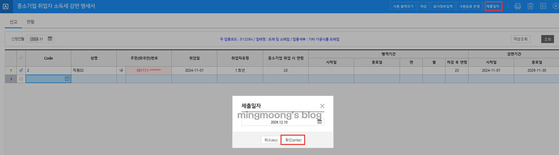 더존 위하고 중소기업 취업자 소득세 감면서 신청 방법