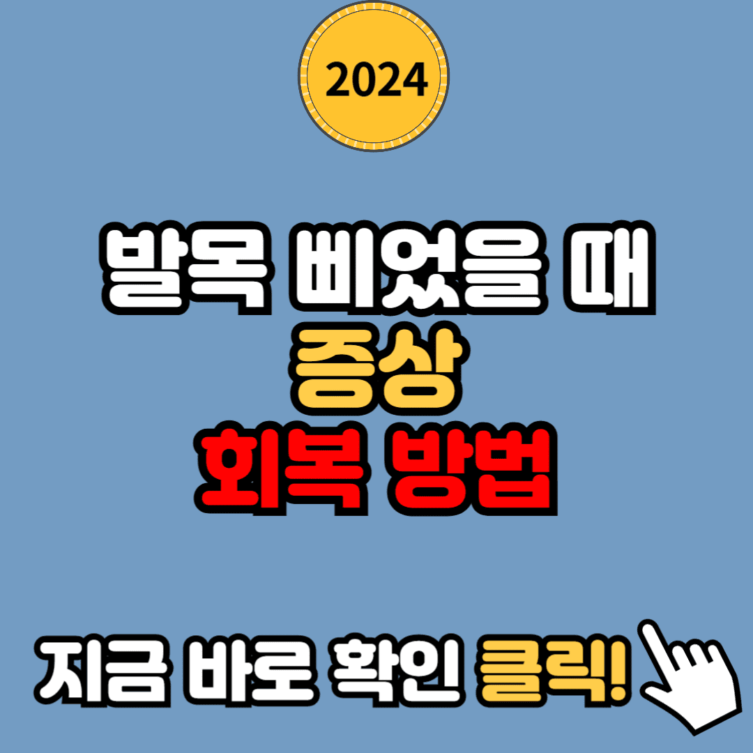 발목 삐었을 때의 증상과 빨리 낫는 방법