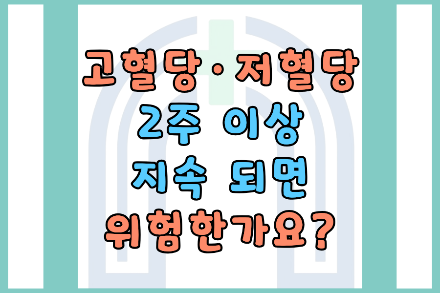 고혈당&middot;저혈당이 2주 이상 지속되면 위험한가요