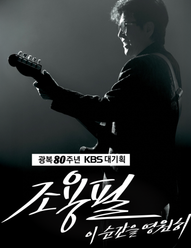 KBS 조용필 콘서트