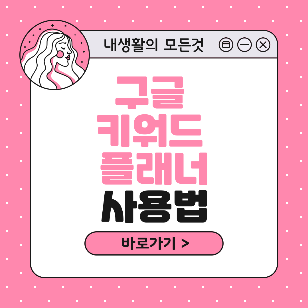 구글 키워드 플래너 사용법