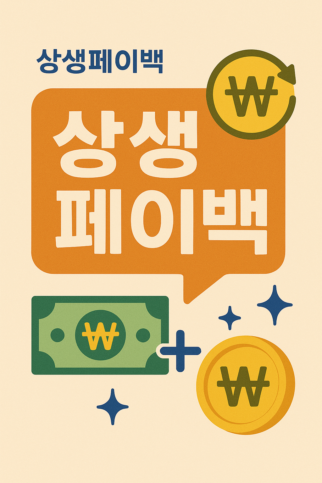 상생페이백 신청방법