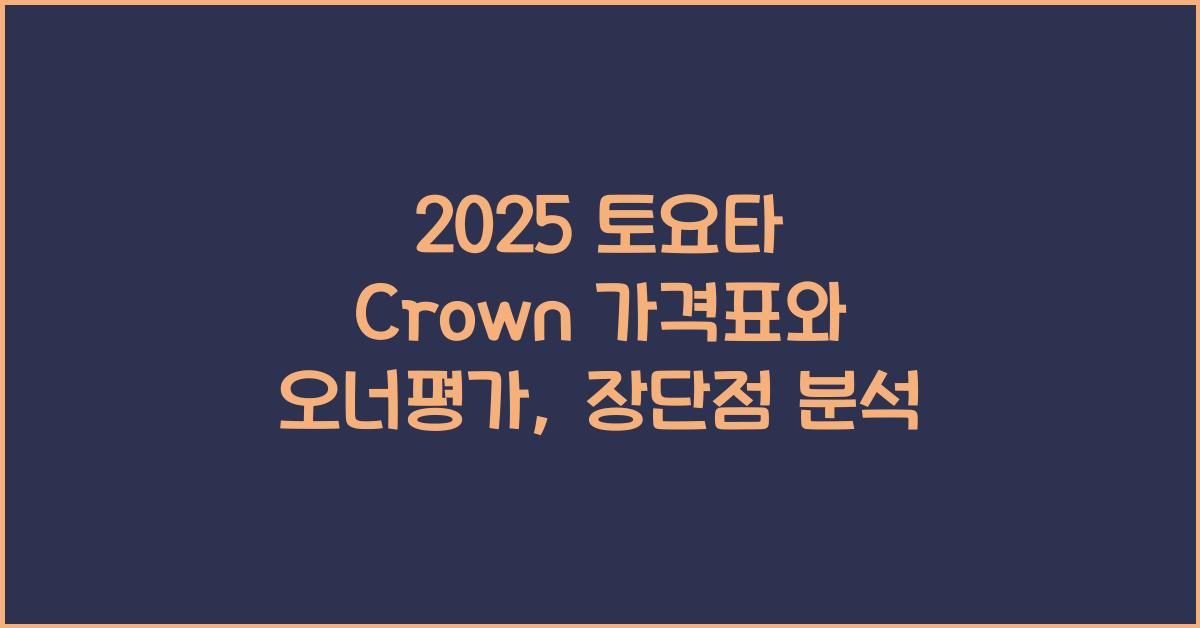 2025 토요타 Crown 가격표 제원 연비 장단점 유지비 오너평가