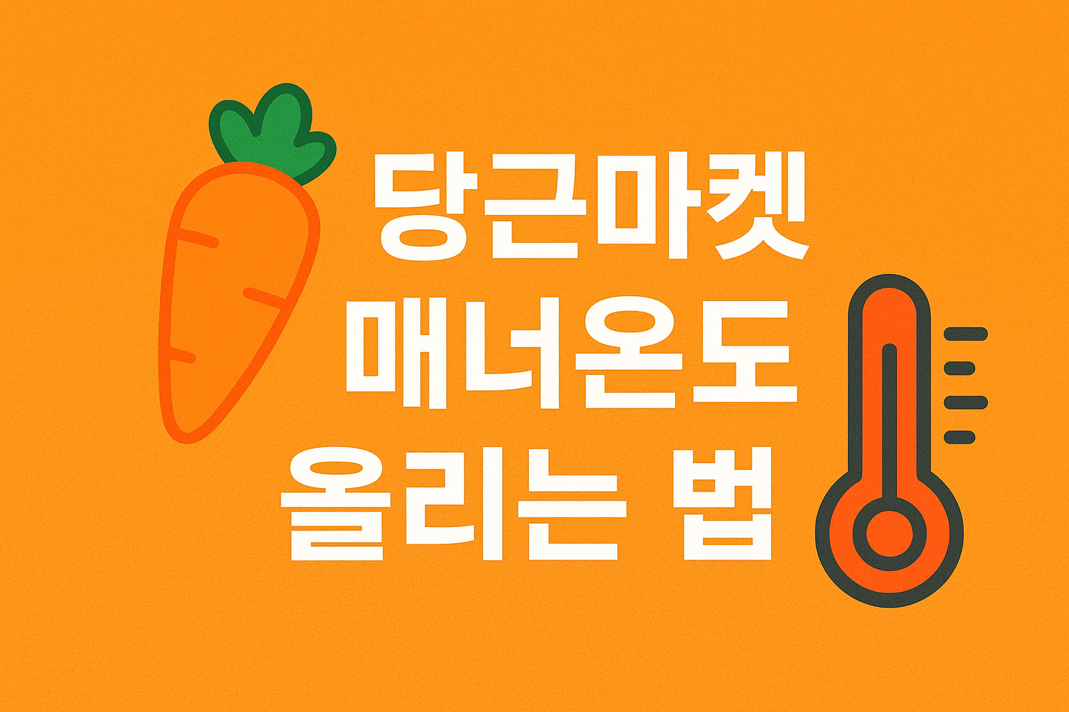 당근마켓 매너온도 올리는 법 앱 사용 꿀팁