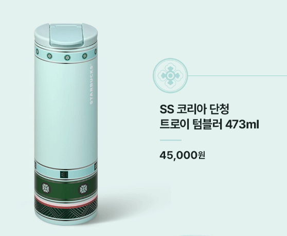 스타벅스 코리아 단청 트로이 텀블러 가격