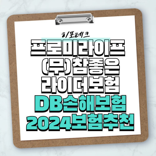 무배당 프로미라이프 참좋은라이더+보험2404_TM