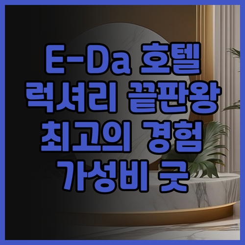 E-Da 로열 호텔 숙박 후기.. 럭
