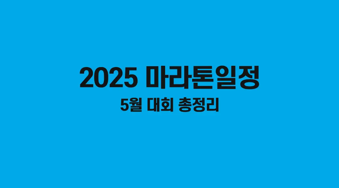 2025마라톤일정-5월-썸네일