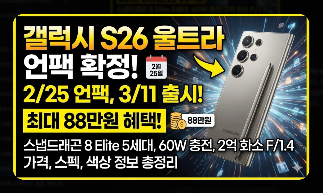 갤럭시 S26 울트라 출시일 [사전예약 혜택] 가격 스펙 변화 및 구매 전략 5단계