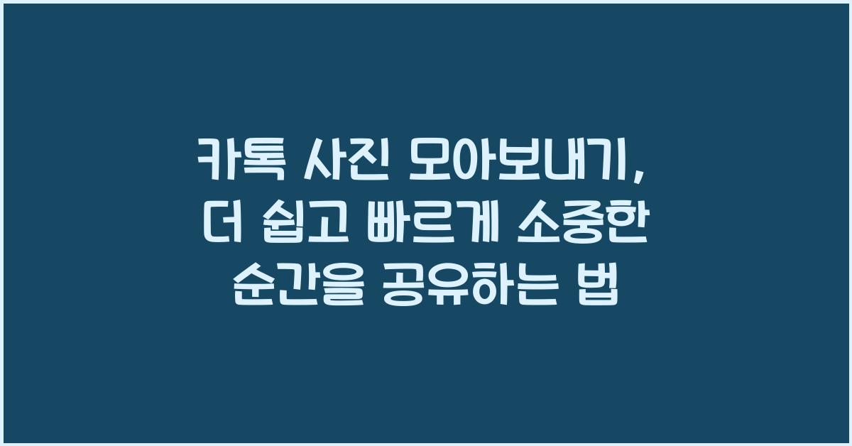 카톡 사진 모아보내기