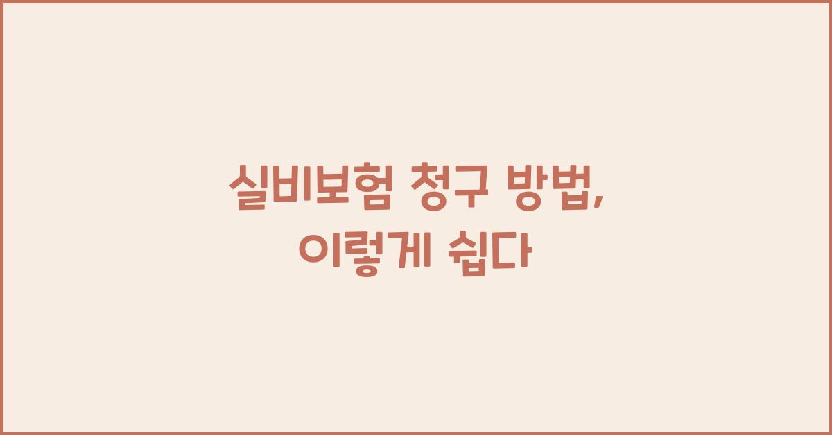 실비보험 청구 방법