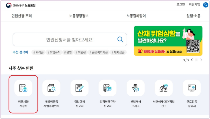 고용노동부 노동포털에서 '임금체불 진정서'를 찾는 화면