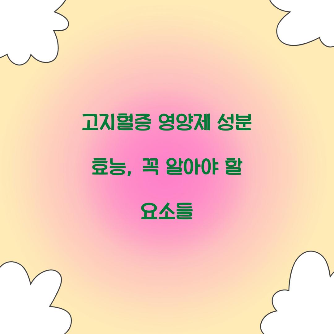 고지혈증 영양제 성분 효능