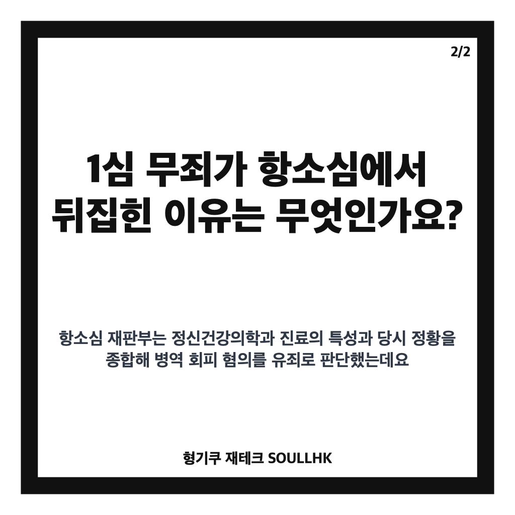 영제이 병역법 위반 징역 1년, 항소심에서 1심 무죄 뒤집힌 이유 카드뉴스 3