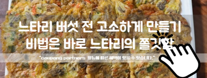 느타리버섯 전 만들기 느타리버섯전 애호박전 부추전 배추전