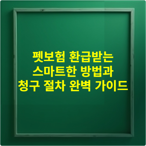 펫보험 환급받는 스마트한 방법과 청구 절차 완벽 가이드