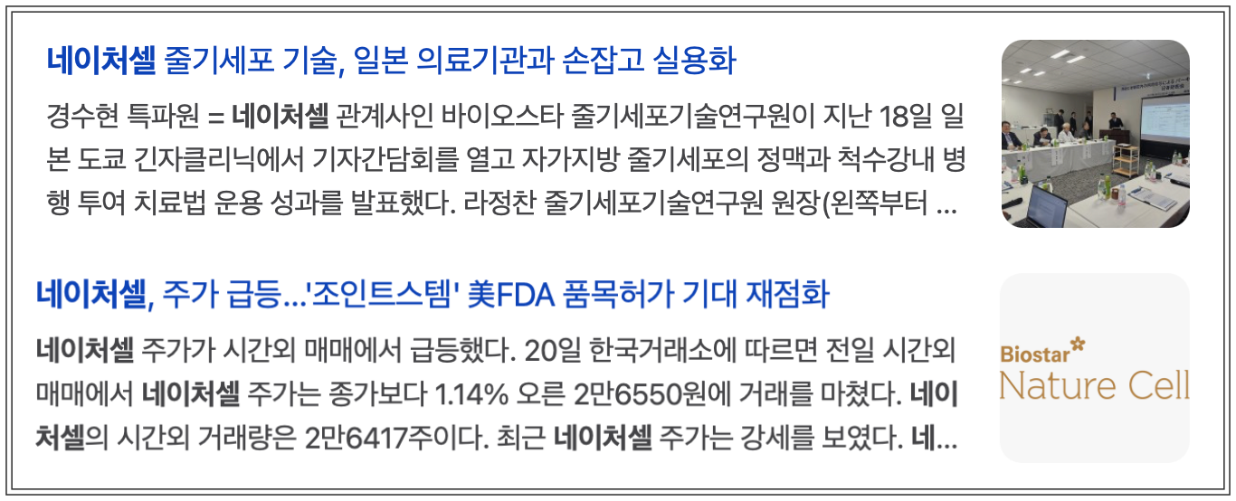 네이처셀 주가 상승이유