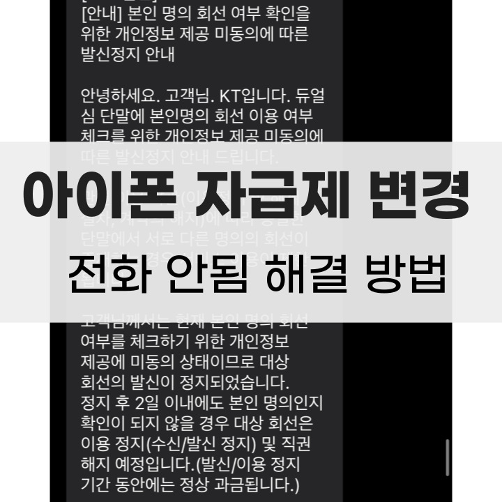 아이폰 자급제 기기변경 후 전화 안됨 해결 방법