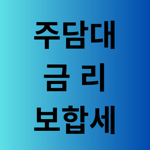 주담대금리 보합세