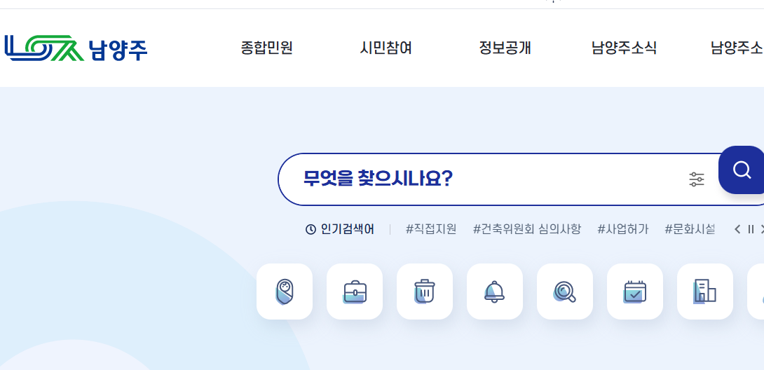 남양주시청 홈페이지 화면
