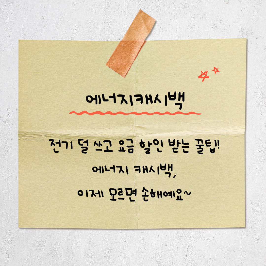 전기요금 줄이면 할인받는다! 주택용 에너지캐시백 완벽 가이드(2025년)